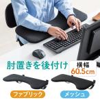 ショッピングマウスパッド リストレスト 後付け 肘置き台 ワンタッチ 取り付け エルゴノミクス 幅60cm クッション入り ブラック 100-TOK004BK