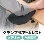 リストレスト 後付け 肘置き台 クランプ取付 エルゴノミクス 幅20cm クッション入り デスク拡張 延長 ちょい足し 机 テーブル エクステンダー 100-TOK009BK
