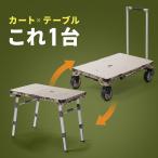 キャリーカート & アウトドア テーブル 耐荷重100kg 折りたたみ 2WAY 多機能 高さ調整 4輪 ハンドル付き ベージュ100-TRL002BG