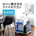 ファイルワゴン デスクキャビネット A4収納 カバン置き キャスター付 デスク下収納 サイドワゴン ラック オフィスワゴン