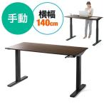 昇降式デスク スタンディングデスク 昇降 昇降デスク テーブル 幅140 cm 奥行70cm 手動 高さ74 から124cm