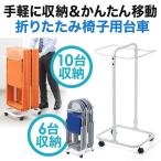 折りたたみ椅子用台車 移動 収納 キャスター付き ミーティングチェア