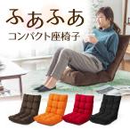 座椅子 リクライニング 座いす 座イス 低反発 コンパクト おしゃれ