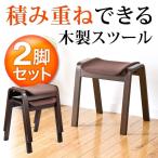 スツール 木製 おしゃれ 腰掛け 椅子 チェア スタッキング 積み重ね 踏み台 玄関椅子 補助椅子 オットマン 座敷椅子 和室 軽量 2脚セット 150-SNCH009