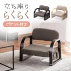 ショッピングランキング 高座椅子 肘付き ひじ置き 手すり 正座椅子 座椅子 座敷椅子 おしゃれ 高齢者 和室 腰痛 対策 背もたれ コンパクト収納 3段階 高さ調節 ポケット付き 150-SNCH70