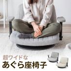 ショッピング座椅子 座椅子 あぐら座椅子 胡坐椅子 チェア ソファ おしゃれ 幅広 ワイド 広い ひじ置き 肘掛け 跳ね上げ式 アームレスト 回転 高反発クッション 150-SNCH71