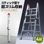 脚立 踏み台 折りたたみ コンパクト スリム 収納 4段 軽量 アルミフレーム おしゃれ スティック状 取っ手付き トランク 車 完成品 耐荷重150kg 150-SNCSTL62
