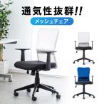 オフィスチェア メッシュチェア デスクチェア パソコンチェア 肘あて ランバーサポート ウレタンフォーム ガス圧昇降 キャスター ホワイト 151-SNCNET3W