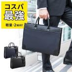 ビジネスバッグ メンズ 2WAY 軽量 自立 通勤 リクルート 就活 バック 40代 50代 簡易防水 撥水 パソコン PC対応 ブリーフケース 200-BAG110BK