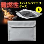 モバイルバッテリーケース 難燃性ケース 燃えにくい 防災グッズ ガジェットポーチ Sサイズ 200-BAGINFP1SV
