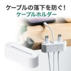 ケーブルホルダー ケーブルクリップ コードホルダー 落下防止 固定 配線 整理  2個入り ホワイト ケーブルアクセサリ