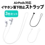 AirPods Pro ストラップ おしゃれ ネックストラップ イヤホン イヤフォン 紛失防止 落下防止 マグネット 軽量 首かけ 3個 3色セット シリコン