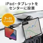 ショッピングipad 車載ホルダー タブレットホルダー iPad  タブレット 車 カーホルダー 車載 車載スタンド 吸盤固定 吸盤式 強力固定 7から11インチ 200-CAR010