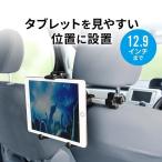 ショッピングタブレット 車載ホルダー タブレットホルダー 後部座席 iPad タブレット 真ん中 中央 設置 iPhone スマホ 車載 車載スタンド 車 ヘッドレスト ホルダー 200-CAR070