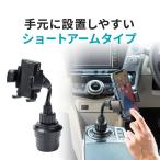 スマホ 車載ホルダー iPhone ドリンクホルダー カップホルダー フレキシブルアーム スマホホルダー ショートアーム 向き 角度 調整 調節 200-CAR089