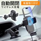 スマホホルダー 車載ホルダー ワイヤレス充電 自動開閉 吸盤取り付け エアコン取り付け 最大15W 急速充電 iPhone Android スマホ スタンド カー用品 200-CAR098