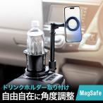 スマホホルダー 車載ホルダー MagSafe マグネット 対応 車 ドリンクホルダー 設置 固定 iPhone15/14/13/12 スマホ スタンド カー用品 200-CAR104