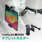 ショッピングホルダー 車載ホルダー タブレットホルダー 後部座席用 iPad タブレット 角度調整 ヘッドレスト固定型  7〜13インチ 対応 iPhone Android iPad 200-CAR108