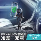 スマホホルダー 車載ホルダー 冷却機能 MagSafe マグネット ワイヤレス 充電 対応 車 ドリンクホルダー 設置 iPhone スマホ スタンド カー用品 200-CAR111