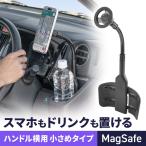 車載ホルダー スマホホルダー 車 MagSafe対応 マグネット ドリンクホルダー カップホルダー フレキシブルアーム メタルリング付き 角度調整 200-CAR131
