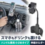 車載ホルダー スマホホルダー 車 ドリンクホルダー カップホルダー フレキシブルアーム 挟み込み式 角度調整 工具不要 スマホスタンド カー用品 200-CAR132