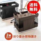 ショッピング収納ボックス 荷物入れ 荷物置き 収納 ボックス 折りたたみ かご ラック おしゃれ 荷物置き バッグ置き デスク下 2個セット 200-CB014-2