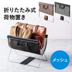 ショッピングかご 荷物入れ 荷物置き メッシュ 鞄置き 収納 ボックス 折りたたみ かご ラック おしゃれ 荷物置き 折りたたみ収納 バッグ置き デスク下 200-CB020BK