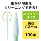 ショッピング綿棒 精密綿棒 極細綿棒 先端0.8mm 三角先端 スクリュータイプ プラスチック製 100本入り クリーナー 精密機器 電子タバコ AirPods イヤホン などの掃除に 200-CD057