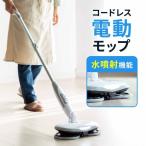 回転モップ モップ 電動モップ フロアモップ 水拭き 回転 スティック ハンディ クリーナー 2WAY コードレス 充電式 おしゃれ 伸縮可能 軽量 自立式 200-CD064