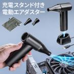 電動エアダスター エアーダスター 電動 充電スタンド付 超強力 風量 無段階調節 充電式 ブロワー コンパクト 小型 軽量 収納ポーチ付 逆さ噴射可能 200-CDADE004