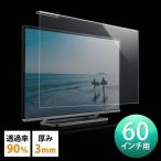 ショッピング液晶テレビ テレビ 保護パネル 液晶テレビ TV フィルター 60インチ 60型 カバー ガード テレビフィルター 汚れ防止 傷防止 200-CRT019