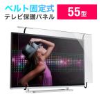 ショッピングアクリル テレビ 保護パネル 液晶テレビ TV フィルター 55インチ 55型 対応 アクリル製 カバー ガード キズ防止 汚れ防止 落下防止ベルト付き 光沢 200-CRT032