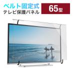 テレビ 保護パネル 液晶テレビ TV フィルター 65インチ 65型 対応 アクリル製 カバー ガード キズ防止 汚れ防止 落下防止ベルト付き 光沢 200-CRT033