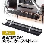 ケーブルトレー デスク下 配線トレー ケーブルオーガナイザー デスク固定 メッシュタイプ 整理 隠し コード 収納 タップ収納 デスク 机裏 幅90cm 200-CT005BK