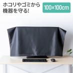 マルチカバー ほこりカバー帯電防止目隠しカバーディスプレイカバープリンタカバー幅100cm×高さ100cmブラック 200-DCV040