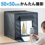 撮影キット LEDライト付 折りたたみ ボックス 撮影ボックス 50cm ライト付き 大型 簡易スタジオ 200-DG016