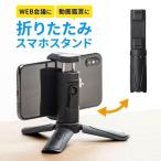 ショッピングスマホスタンド スマホスタンド 卓上 アーム スマートフォン iPhone WEB会議 動画撮影 360°回転 三脚 固定 スマホホルダー 200-DGCAM018