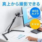 Webカメラ ウェブカメラ アームスタンド 固定 スマホ iPhone WEB会議 俯瞰撮影 角度調整 高さ調整 卓上 スマホホルダー カメラ用スタンド 200-DGCAM028