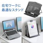 ショッピングノートパソコン スタンド ノートパソコン スタンド ノートPC 15.6型対応 テレワーク データホルダー 書見台 ブックスタンド タブレットスタンド 角度調節6段階 200-DH006BK