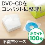 不織布ケース DVDケース CDケース 100