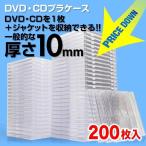 DVDケース CDケース 200枚セット ジュエルケース プラケース スリム 薄型 10mm CD DVD 収納