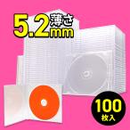 ショッピングCD DVDケース CDケース 100枚セット ブルーレイケース Blu-ray ジュエルケース プラケース スリム 薄型 5.2mm CD DVD BD 1枚収納 200-FCD031-100