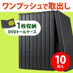 DVDケース トールケース 1枚収納 10枚