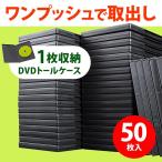 DVDケース トールケース 1枚収納 50枚セット プラケース DVD CD 空ケース 200-FCD032-50