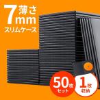 DVDケース トールケース 1枚収納 50枚セット スリム 薄型 7mm ブルーレイケース Blu-ray プラケース DVD CD BD 空ケース 200-FCD039BK
