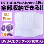 DVDケース CDケース 4枚 収納 10枚(即納)