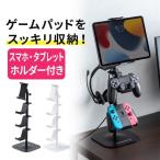 ゲーム コントローラー スタンド 収納 ゲームパッド ヘッドホン スタンド 収納スタンド ゲームスタンド PS4 Switch タブレットホルダー付き 200-GAP011A