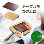 ショッピングノートパソコン 新品 ひざ上 テーブル 膝上 ノートパソコン タブレット 200-HUS006