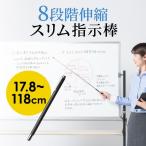 指示棒 指し棒 ポインター 伸縮 8段階 長さ178mm〜1180mm クリップ付き 軽量 プレゼン 会議 伸縮棒