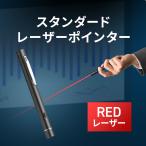 レーザーポインター 赤 乾電池式 ペン型 照射距離100m クリップ付き PSC認証 連続照射30時間 レッドレーザー class2 真鍮製 安全 プレゼン ビジネス 200-LPP050